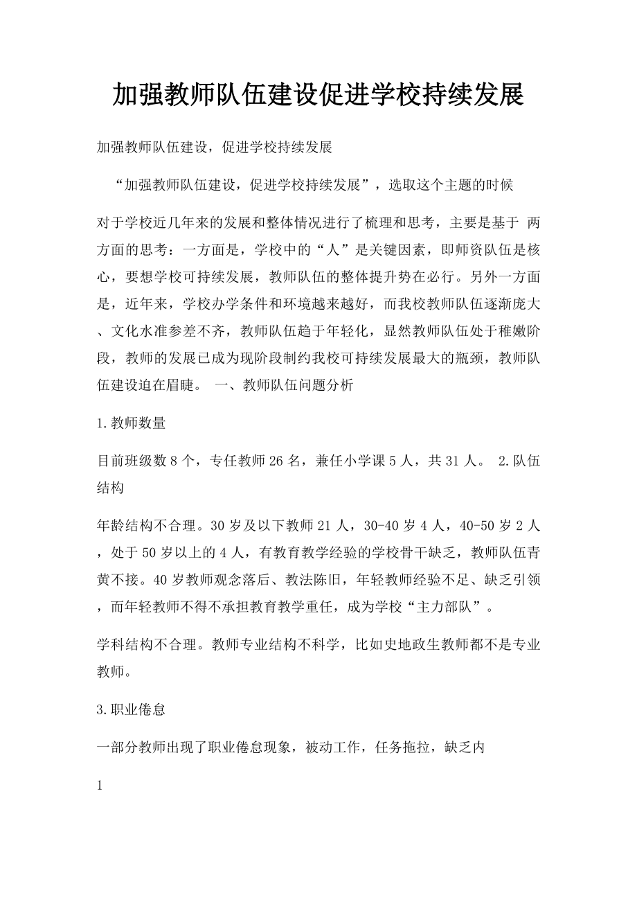 加强教师队伍建设促进学校持续发展.docx_第1页