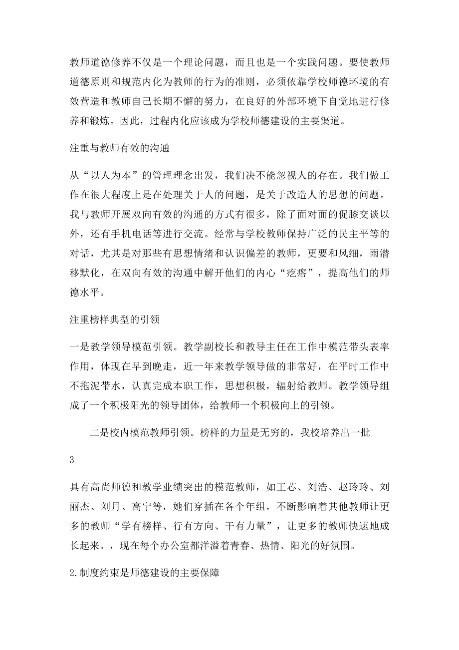 加强教师队伍建设促进学校持续发展.docx_第3页