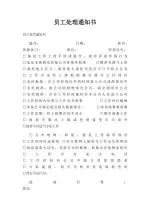 员工处理通知书.docx