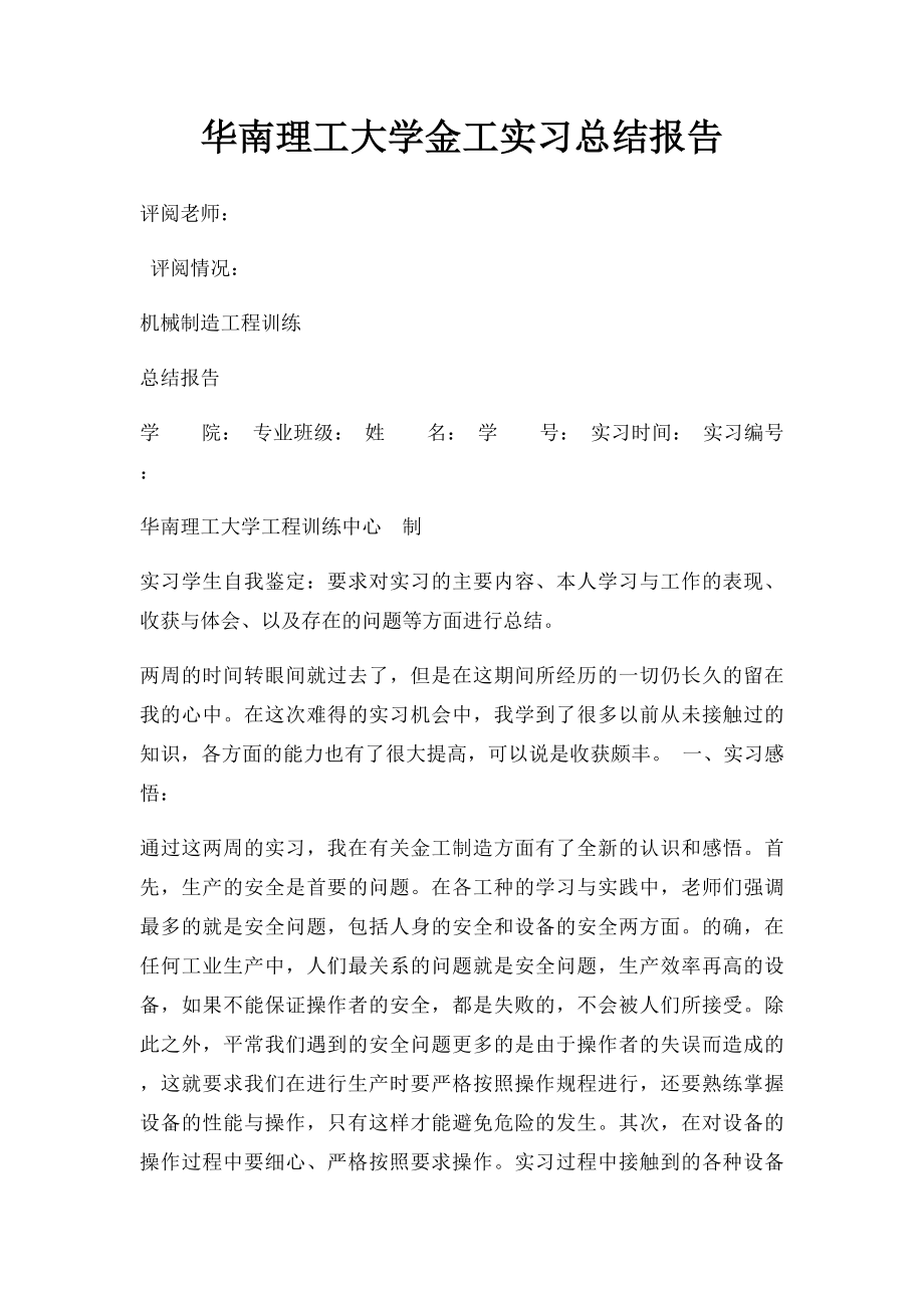 华南理工大学金工实习总结报告.docx_第1页