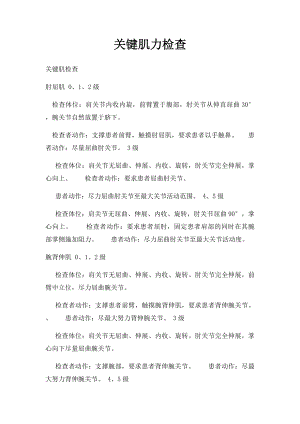 关键肌力检查.docx