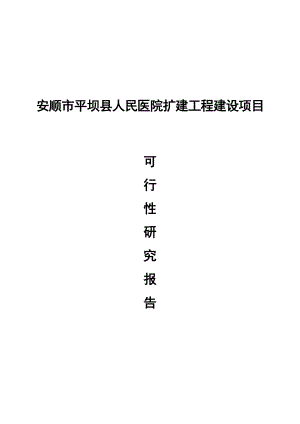 平坝县人民医院扩建工程建设项目可行性研究报告1.doc