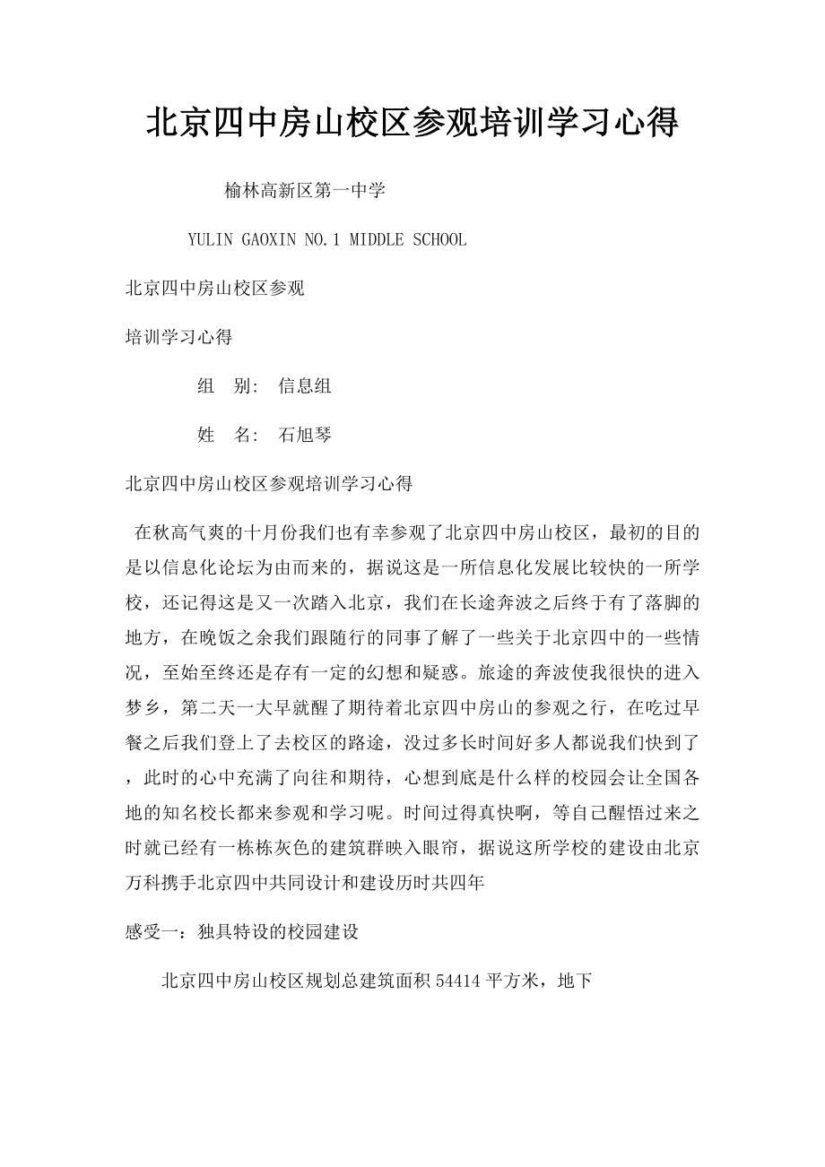 北京四中房山校区参观培训学习心得.docx_第1页