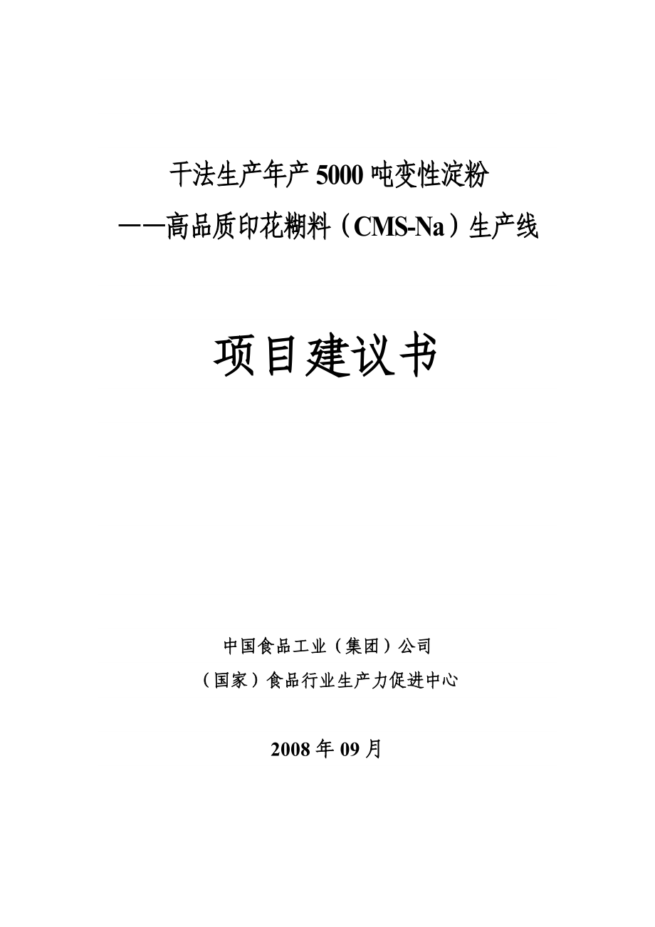 干法生产产5000吨变性淀粉.doc_第1页