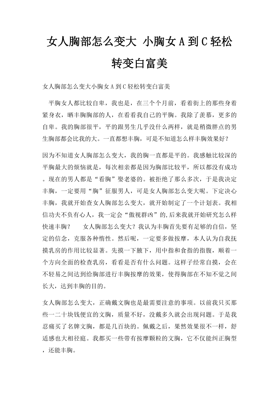 女人胸部怎么变大 小胸女A到C轻松转变白富美.docx_第1页