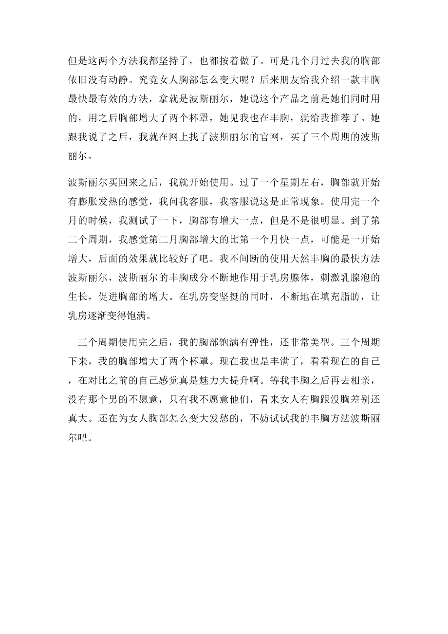 女人胸部怎么变大 小胸女A到C轻松转变白富美.docx_第2页