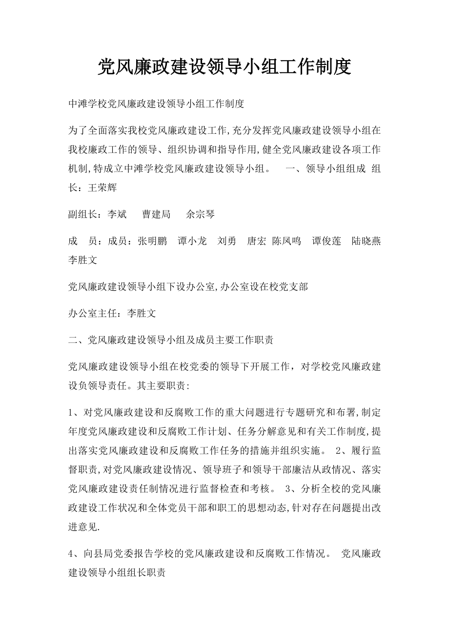 党风廉政建设领导小组工作制度.docx_第1页