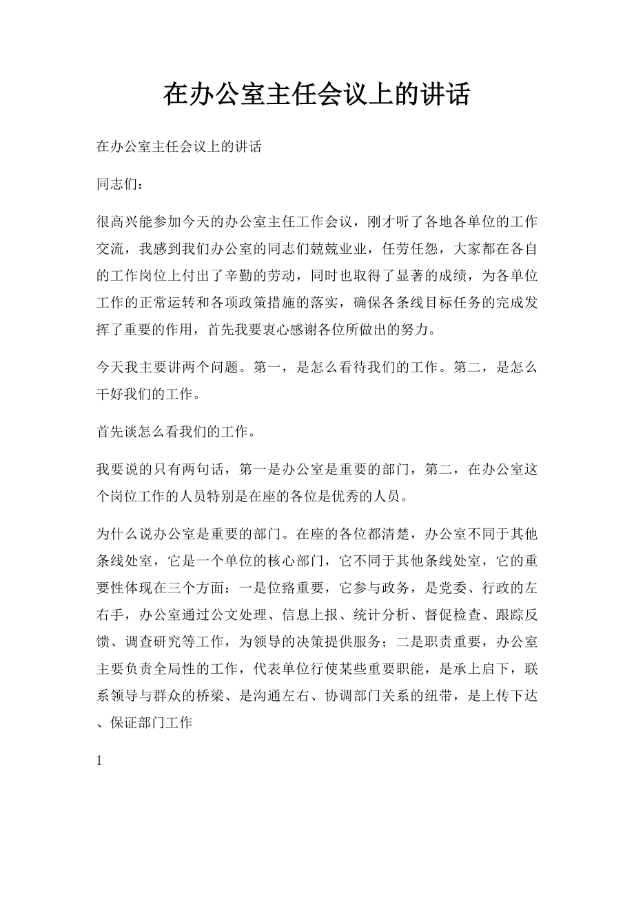 在办公室主任会议上的讲话.docx_第1页