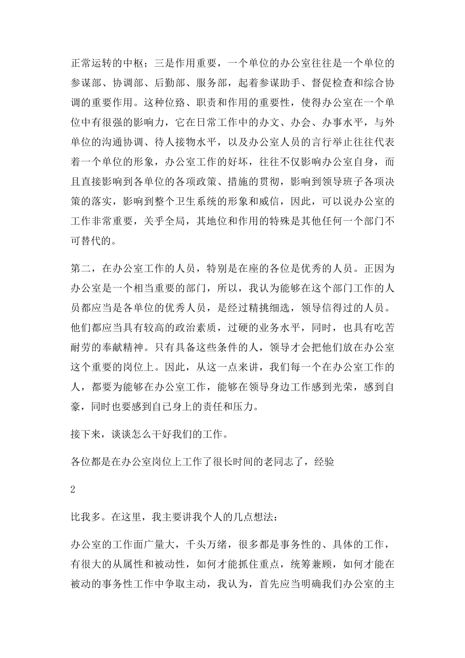 在办公室主任会议上的讲话.docx_第2页