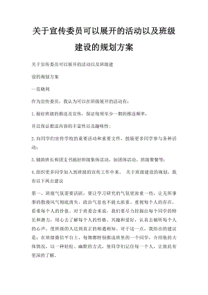 关于宣传委员可以展开的活动以及班级建设的规划方案.docx