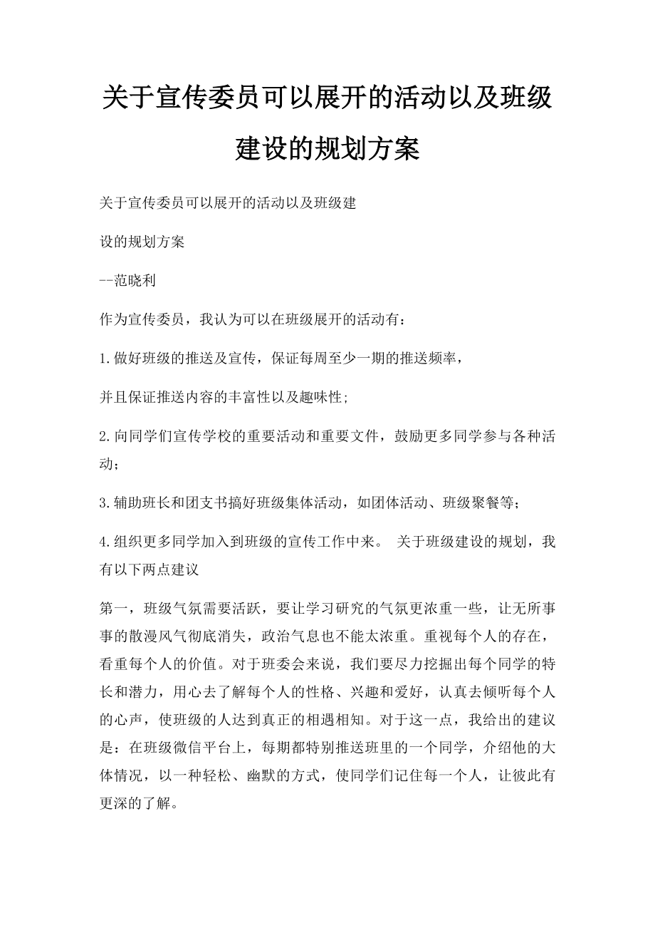 关于宣传委员可以展开的活动以及班级建设的规划方案.docx_第1页