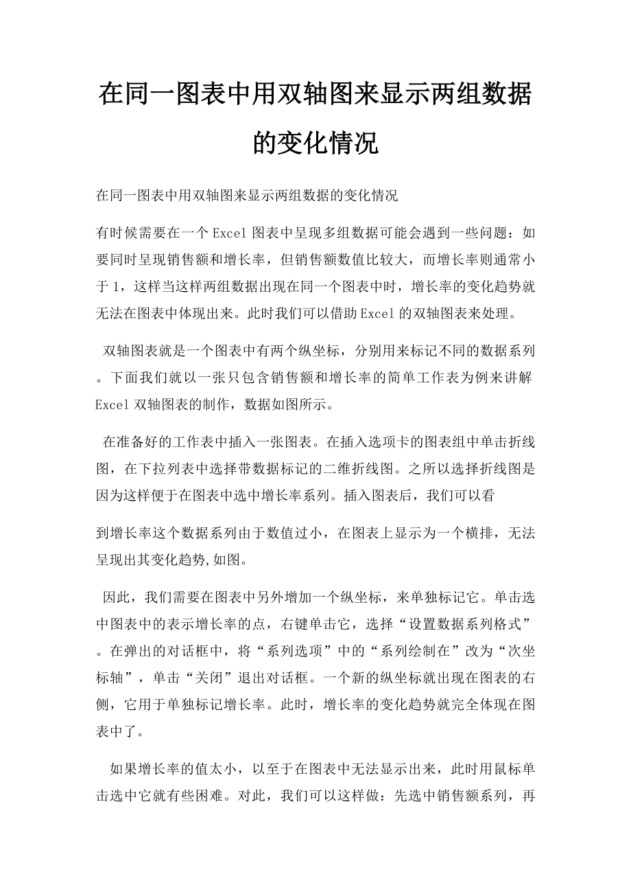 在同一图表中用双轴图来显示两组数据的变化情况.docx_第1页