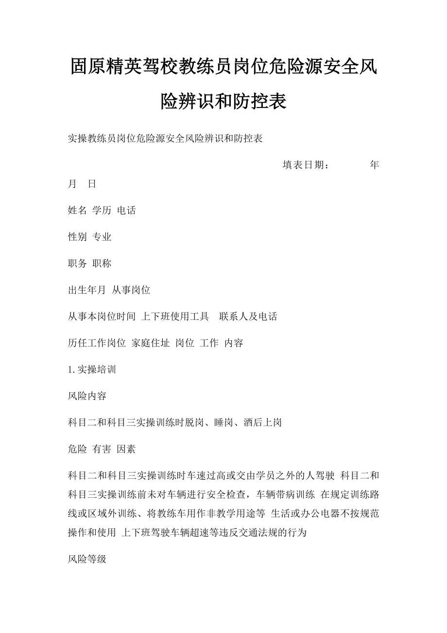 固原精英驾校教练员岗位危险源安全风险辨识和防控表.docx_第1页