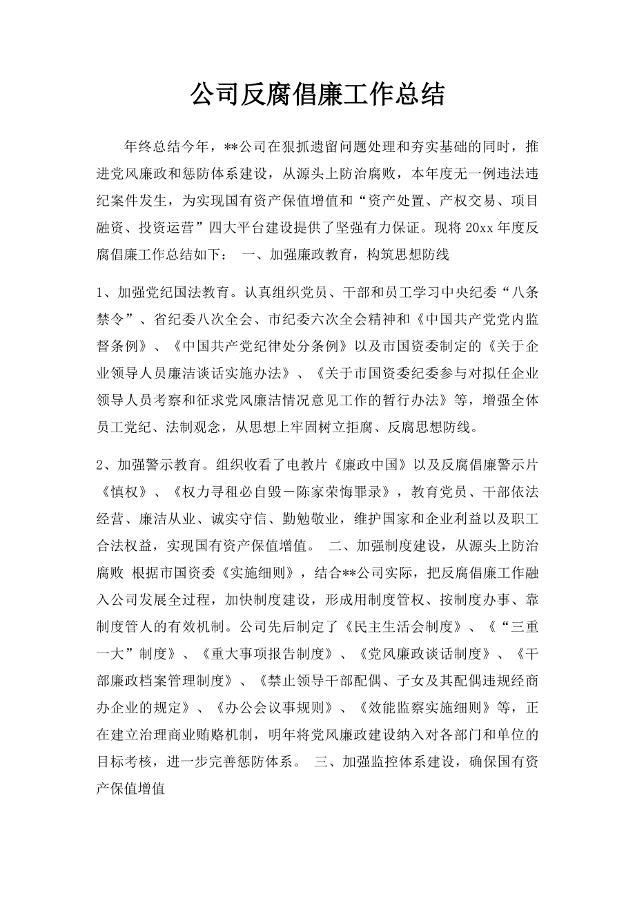 公司反腐倡廉工作总结.docx_第1页