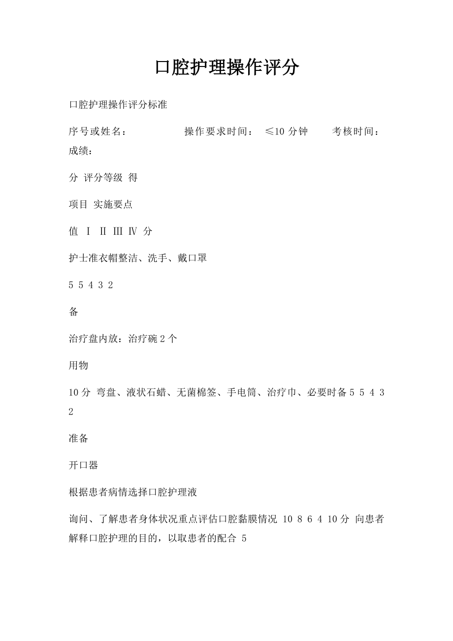 口腔护理操作评分.docx_第1页