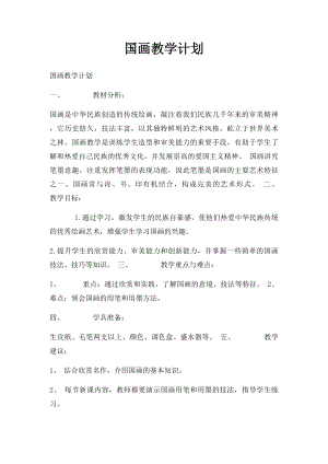 国画教学计划.docx