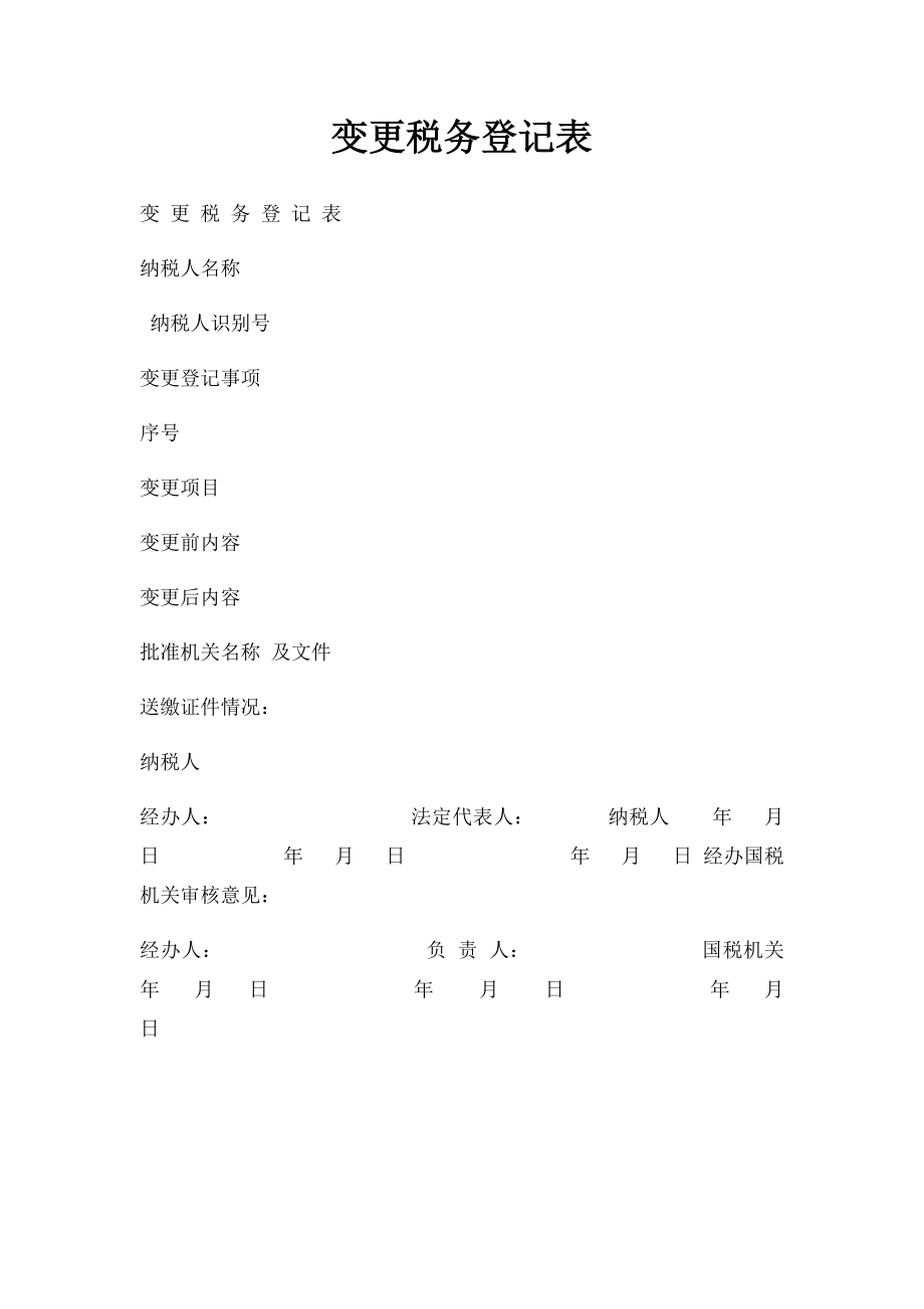 变更税务登记表(1).docx_第1页