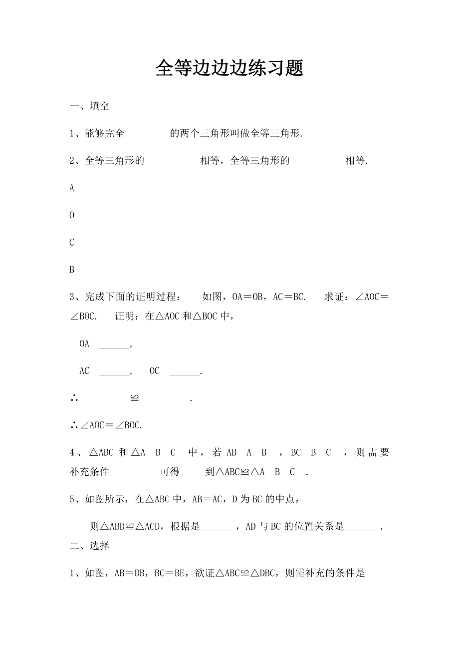 全等边边边练习题.docx_第1页