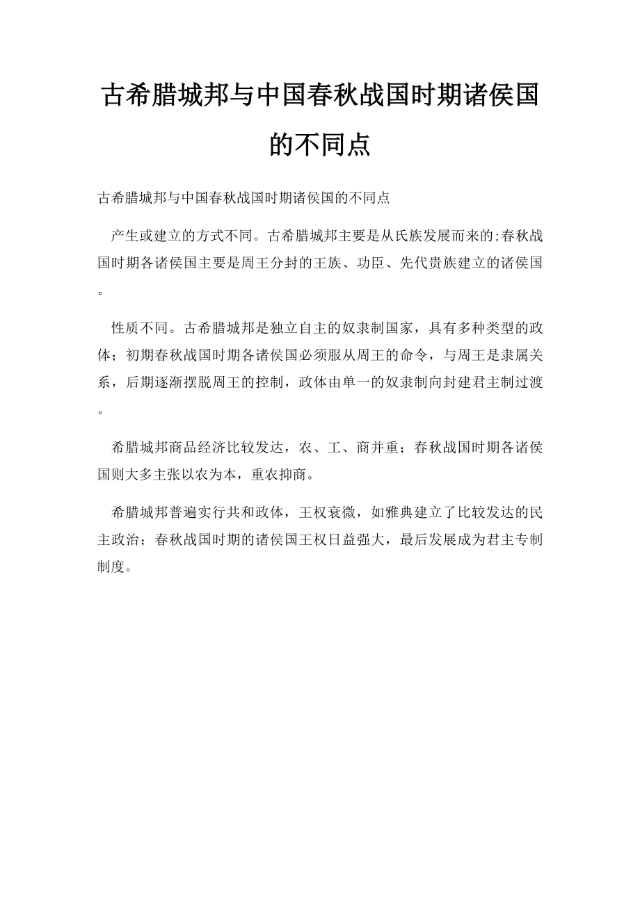 古希腊城邦与中国春秋战国时期诸侯国的不同点.docx_第1页