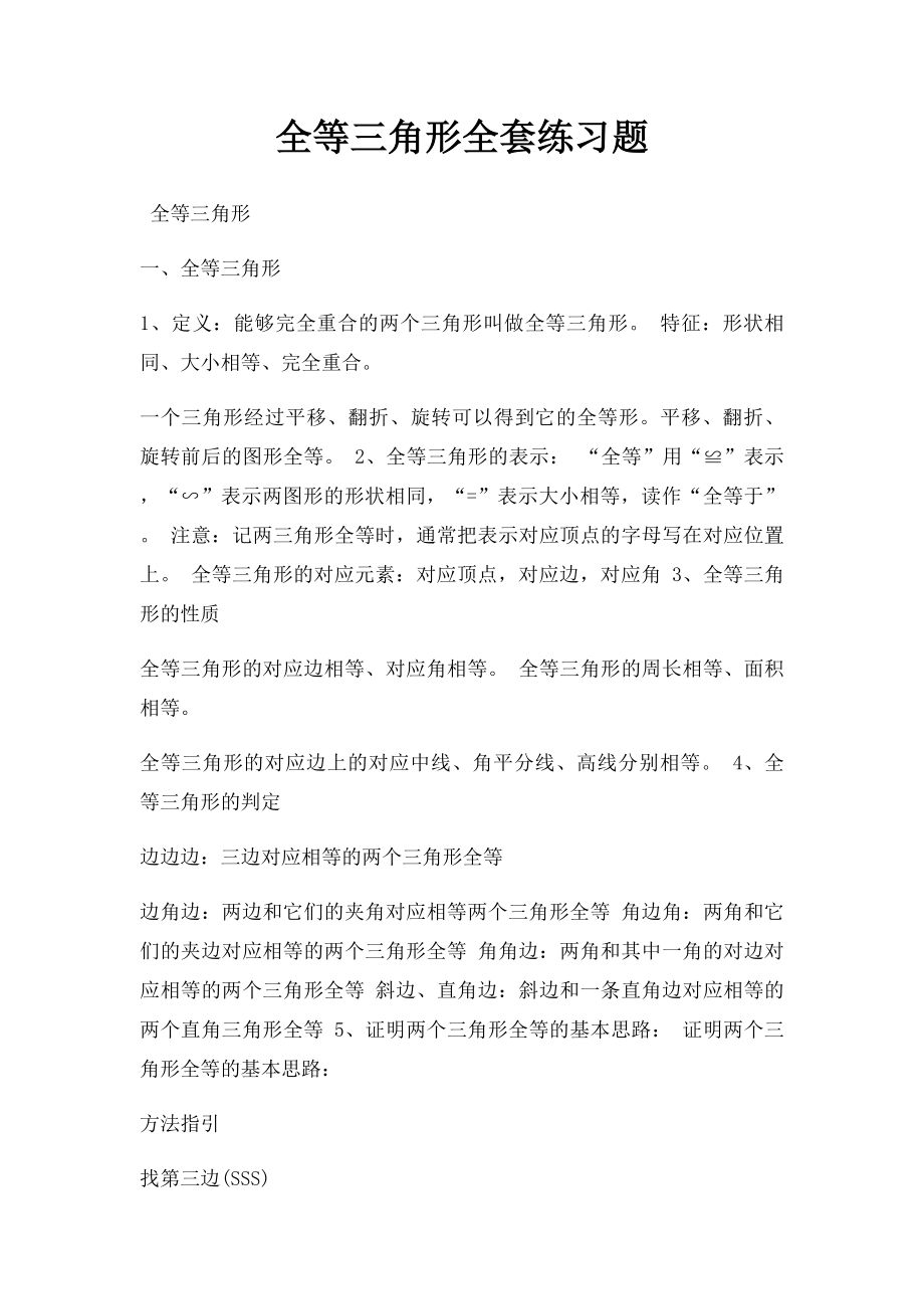 全等三角形全套练习题.docx_第1页