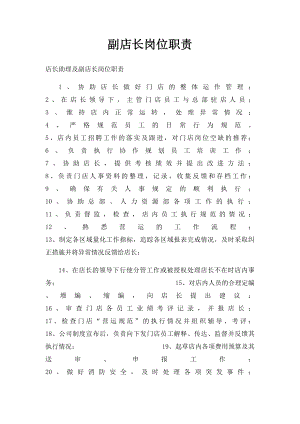 副店长岗位职责.docx