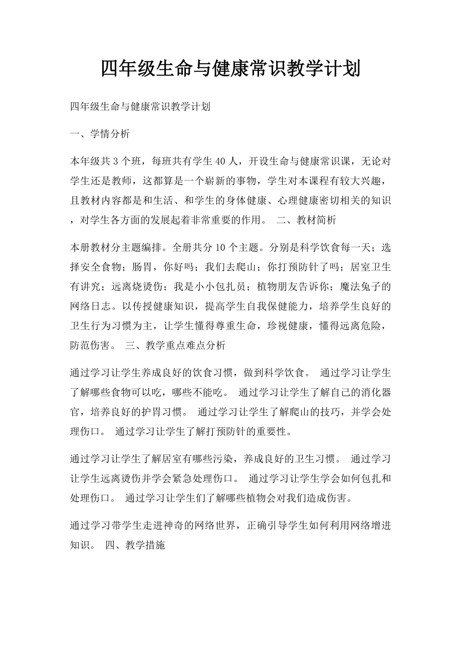 四年级生命与健康常识教学计划.docx_第1页