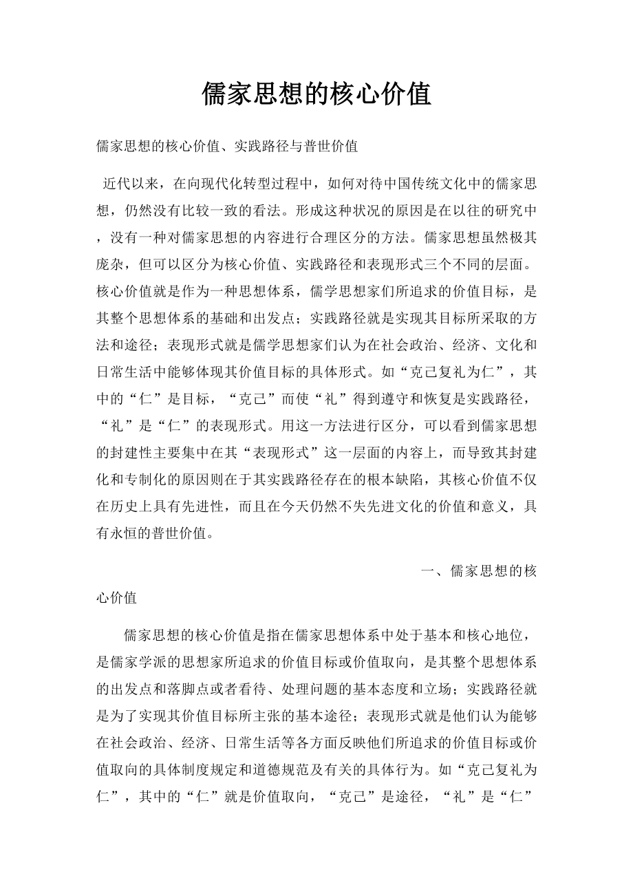 儒家思想的核心价值.docx_第1页