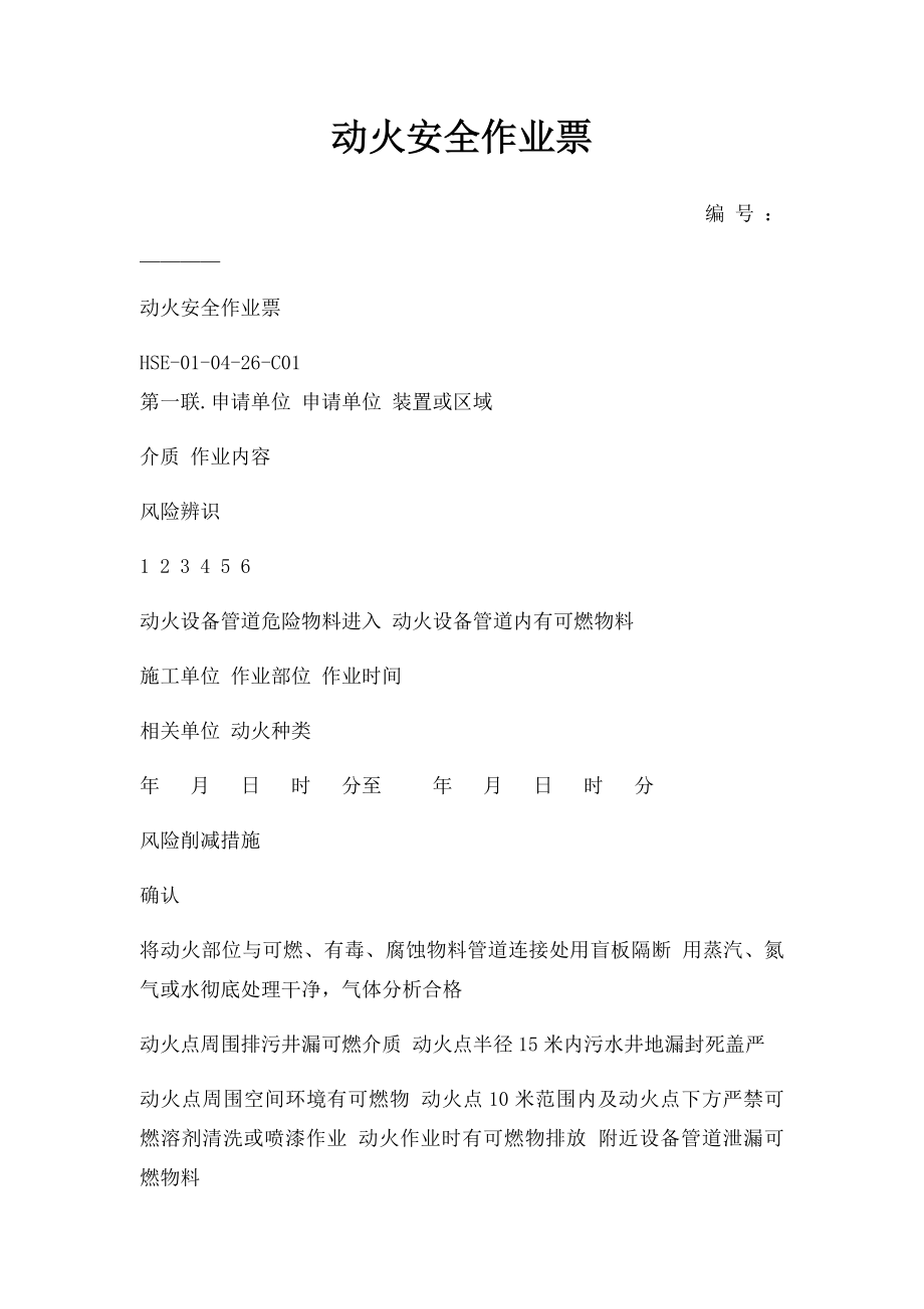 动火安全作业票.docx_第1页