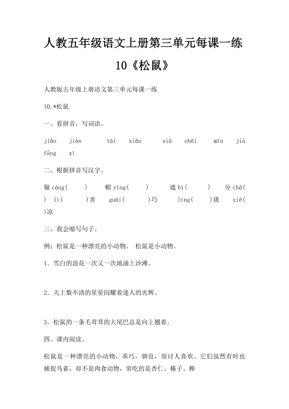 人教五年级语文上册第三单元每课一练10《松鼠》.docx_第1页