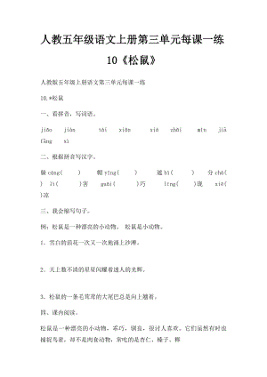 人教五年级语文上册第三单元每课一练10《松鼠》.docx