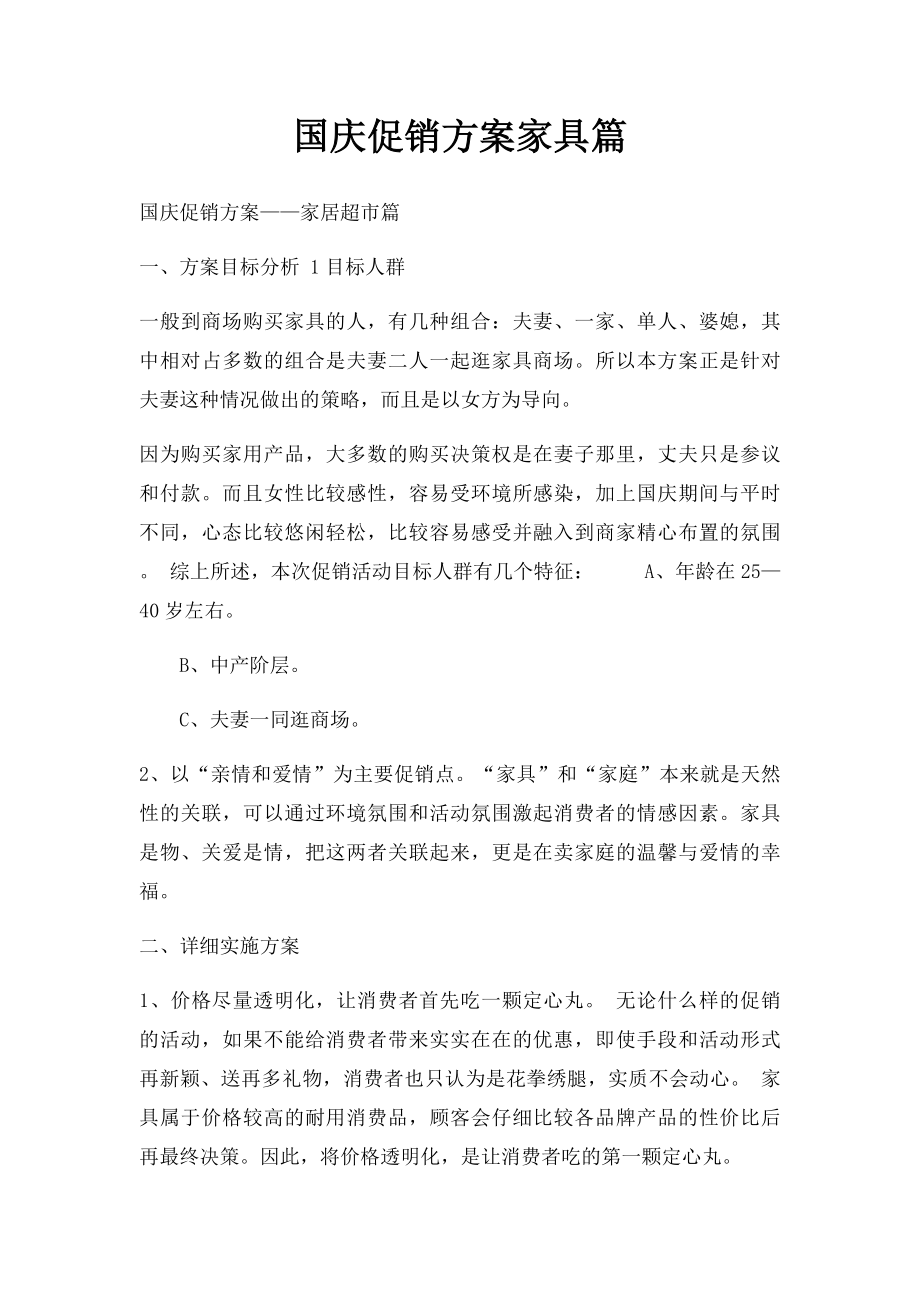 国庆促销方案家具篇.docx_第1页