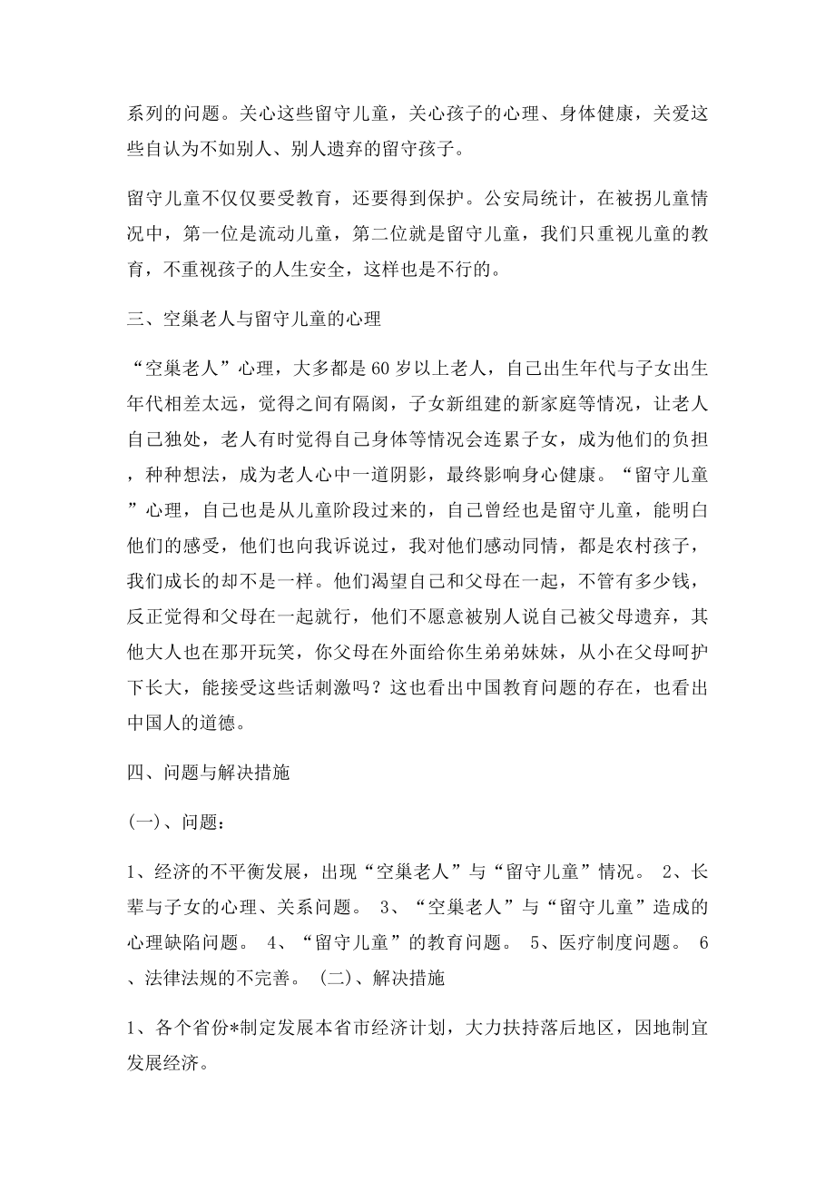 关于空巢老人与留守儿童的社会调查报告.docx_第3页