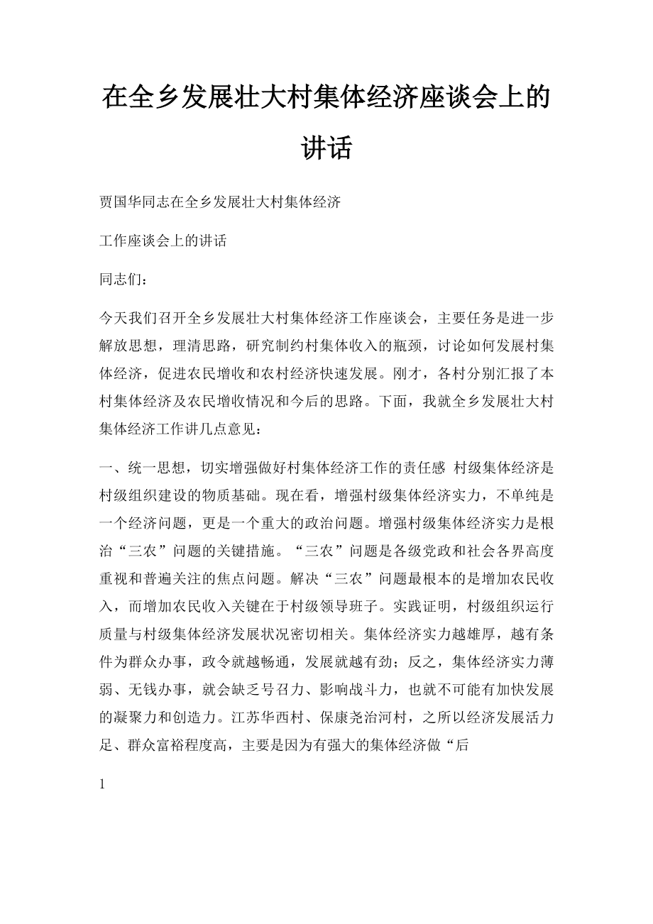 在全乡发展壮大村集体经济座谈会上的讲话.docx_第1页