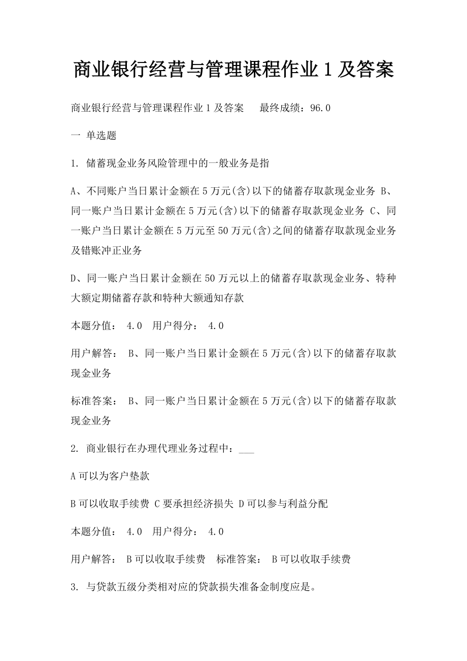 商业银行经营与管理课程作业1及答案.docx_第1页