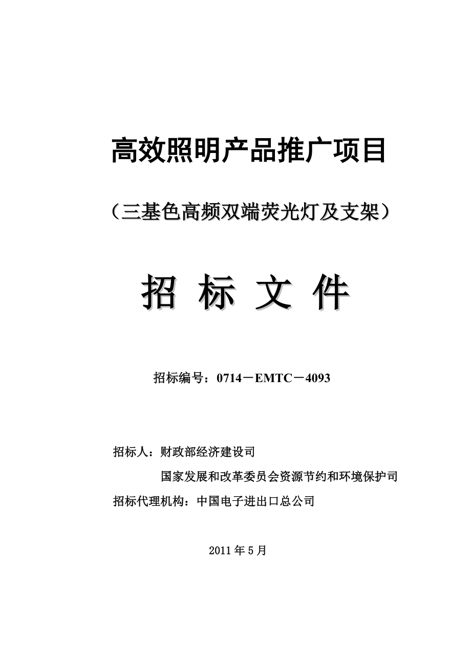 高效照明产品推广项目（三基色高频双端荧光灯及支架）招标文件.doc_第1页