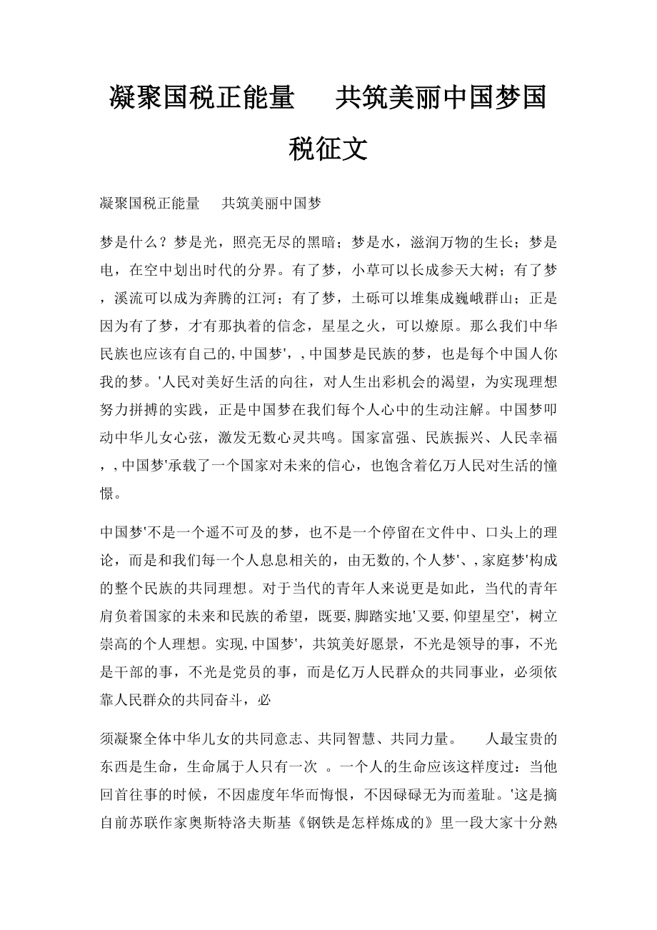 凝聚国税正能量 共筑美丽中国梦国税征文.docx_第1页