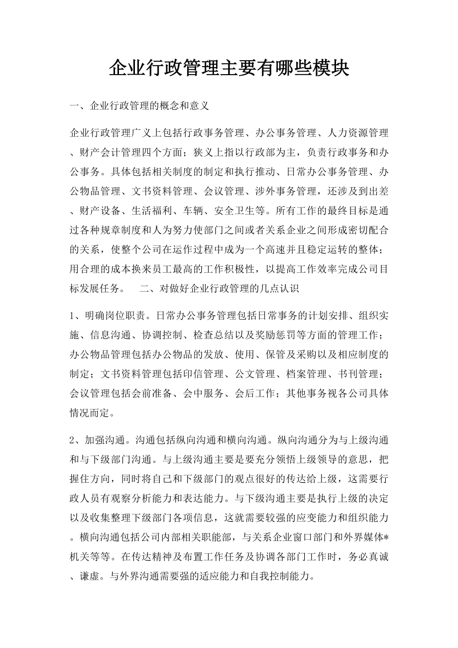 企业行政管理主要有哪些模块.docx_第1页