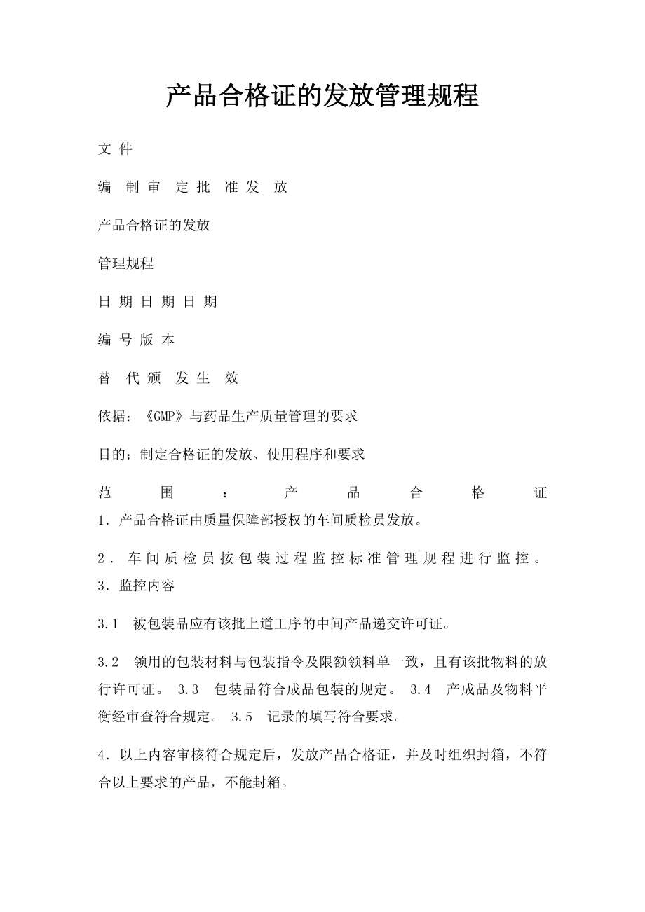 产品合格证的发放管理规程.docx_第1页