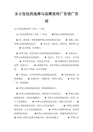 女士包包的选择与品牌宣传广告语广告词.docx