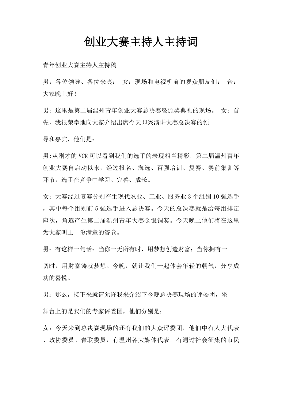 创业大赛主持人主持词(1).docx_第1页