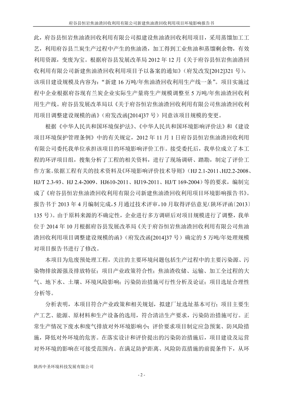 环境影响评价报告公示：恒岩焦油渣万环评报告.doc_第2页