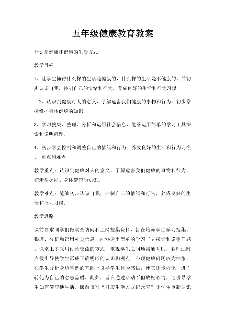 五年级健康教育教案(2).docx_第1页