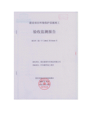 环评报告模版 1汽车配件加工项目渝北区空港开发区66号地块重庆嘉欣汽车饰品有限公司渝北区环境监测站公示本.pdf4621.doc