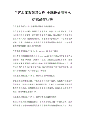 兰芝水库系列怎么样 全球最好用补水护肤品排行榜.docx