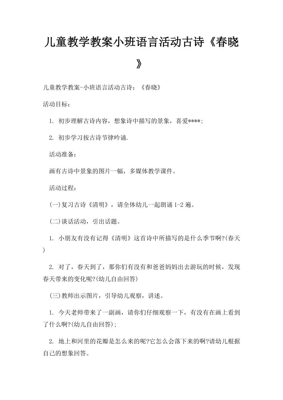 儿童教学教案小班语言活动古诗《春晓》.docx_第1页