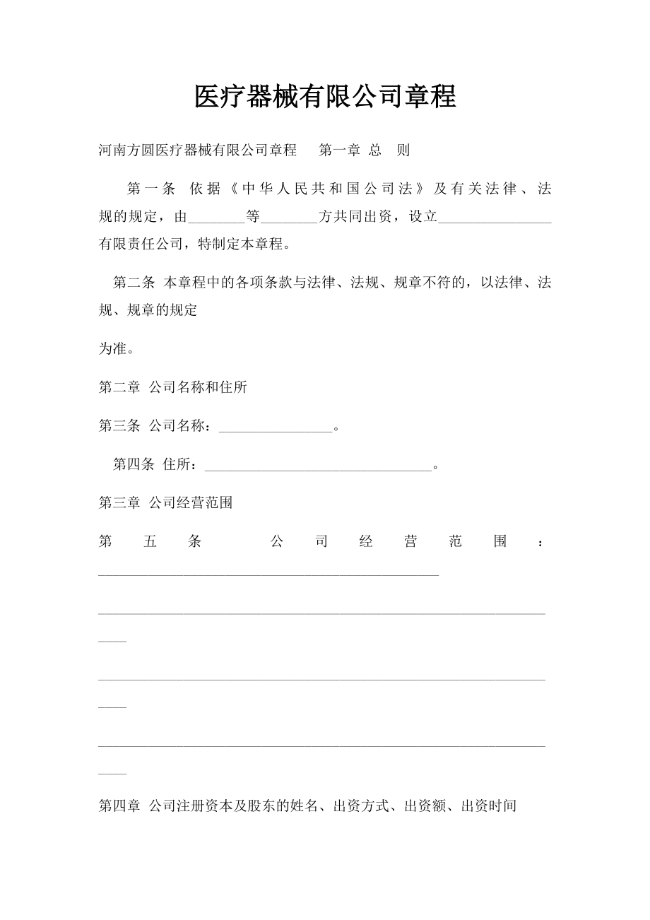 医疗器械有限公司章程(2).docx