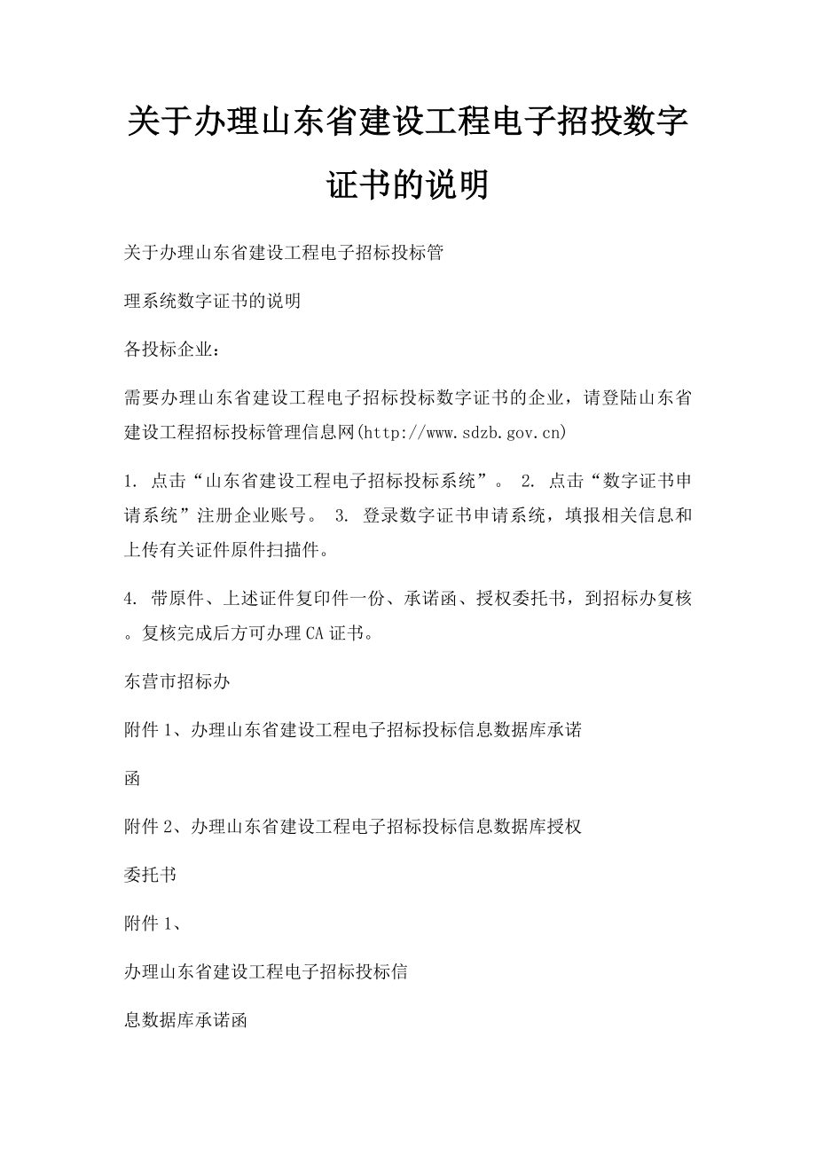 关于办理山东省建设工程电子招投数字证书的说明.docx_第1页