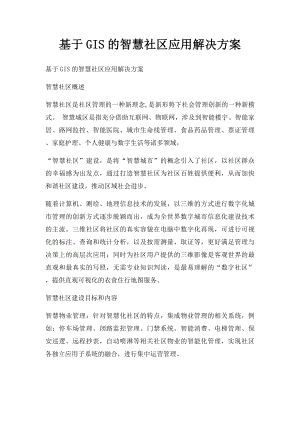 基于GIS的智慧社区应用解决方案.docx