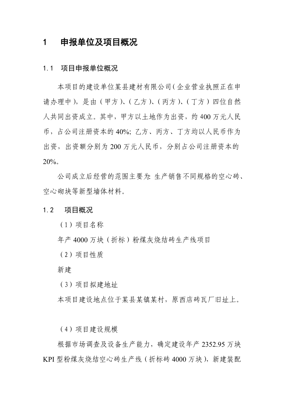 产4000万块(折标)粉煤灰烧结砖生产线项目可行性研究报告.doc_第1页