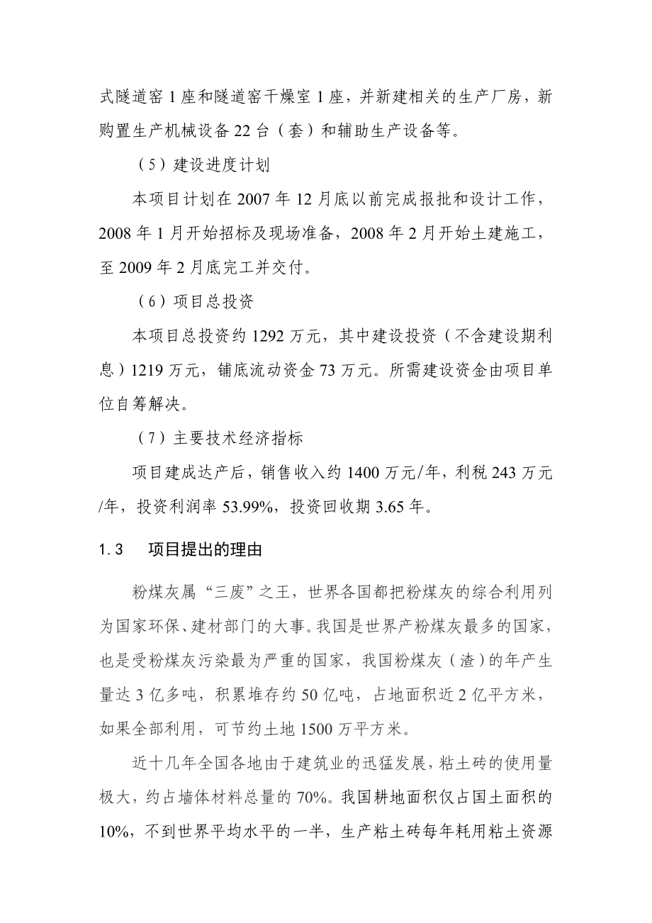 产4000万块(折标)粉煤灰烧结砖生产线项目可行性研究报告.doc_第2页